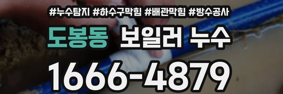 도봉동 보일러 누수