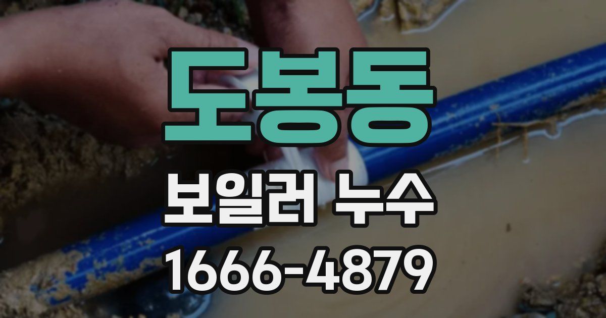 도봉동 보일러 누수