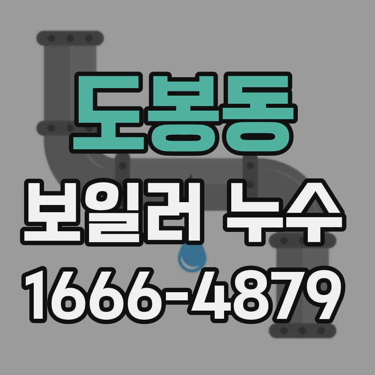 도봉동 보일러 누수