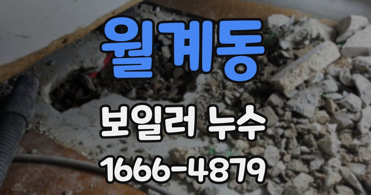 월계동 보일러 누수