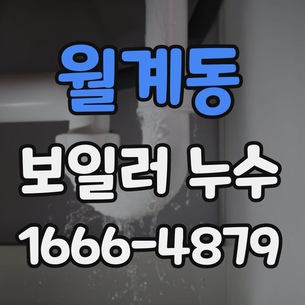 월계동 보일러 누수