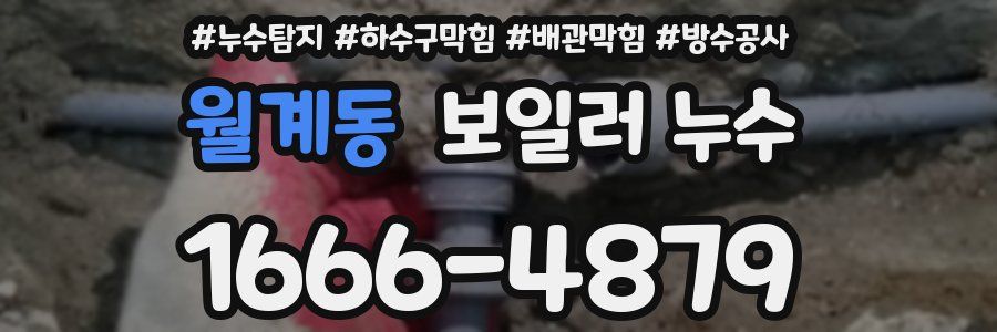 월계동 보일러 누수