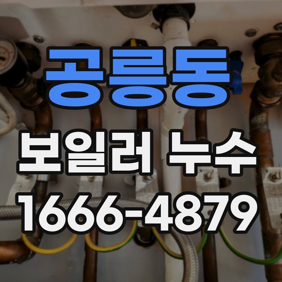 공릉동 보일러 누수