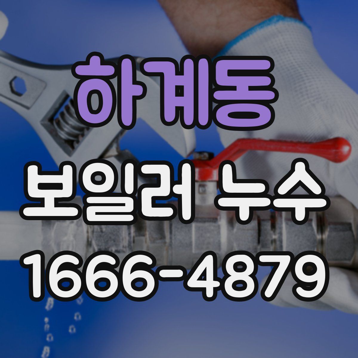 하계동 보일러 누수