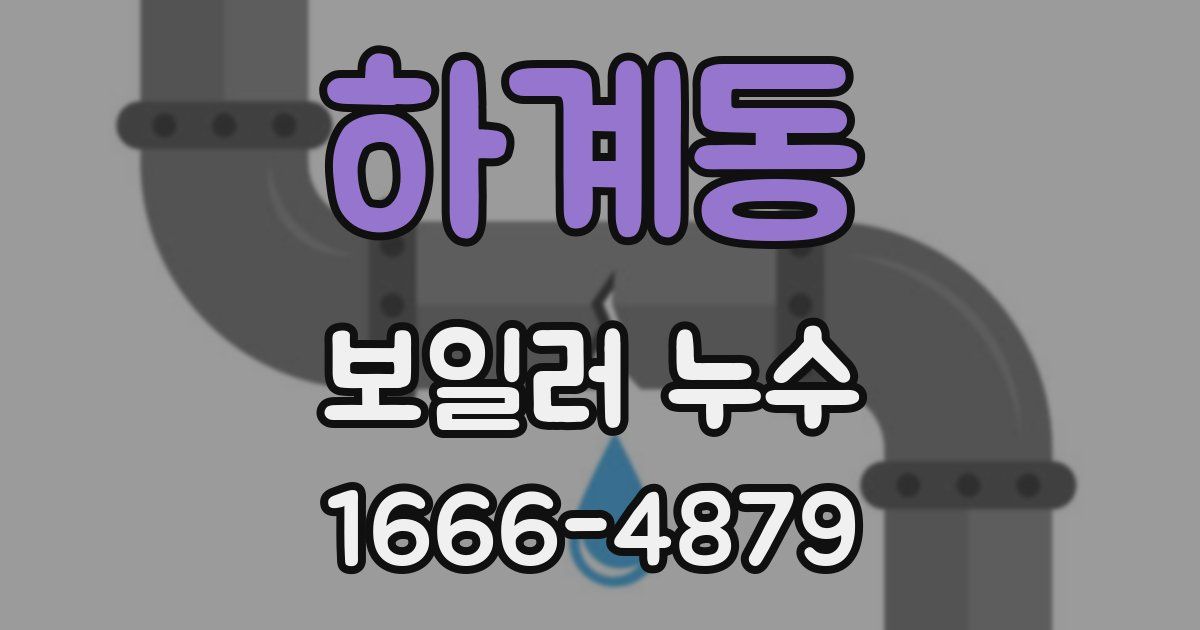 하계동 보일러 누수