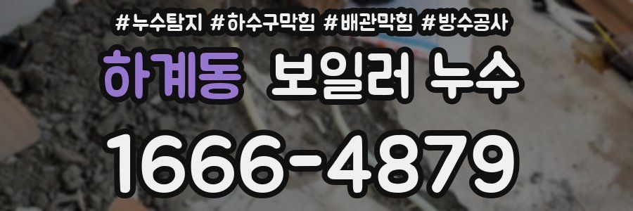 하계동 보일러 누수