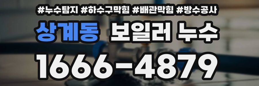상계동 보일러 누수