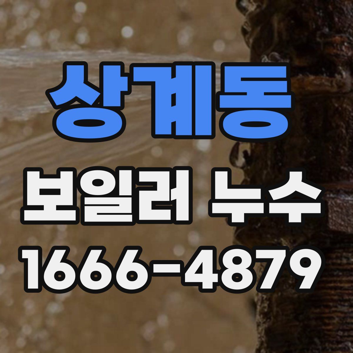 상계동 보일러 누수