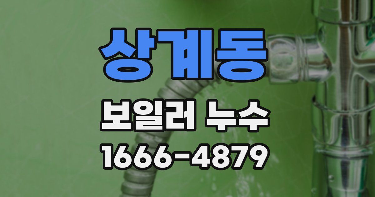 상계동 보일러 누수