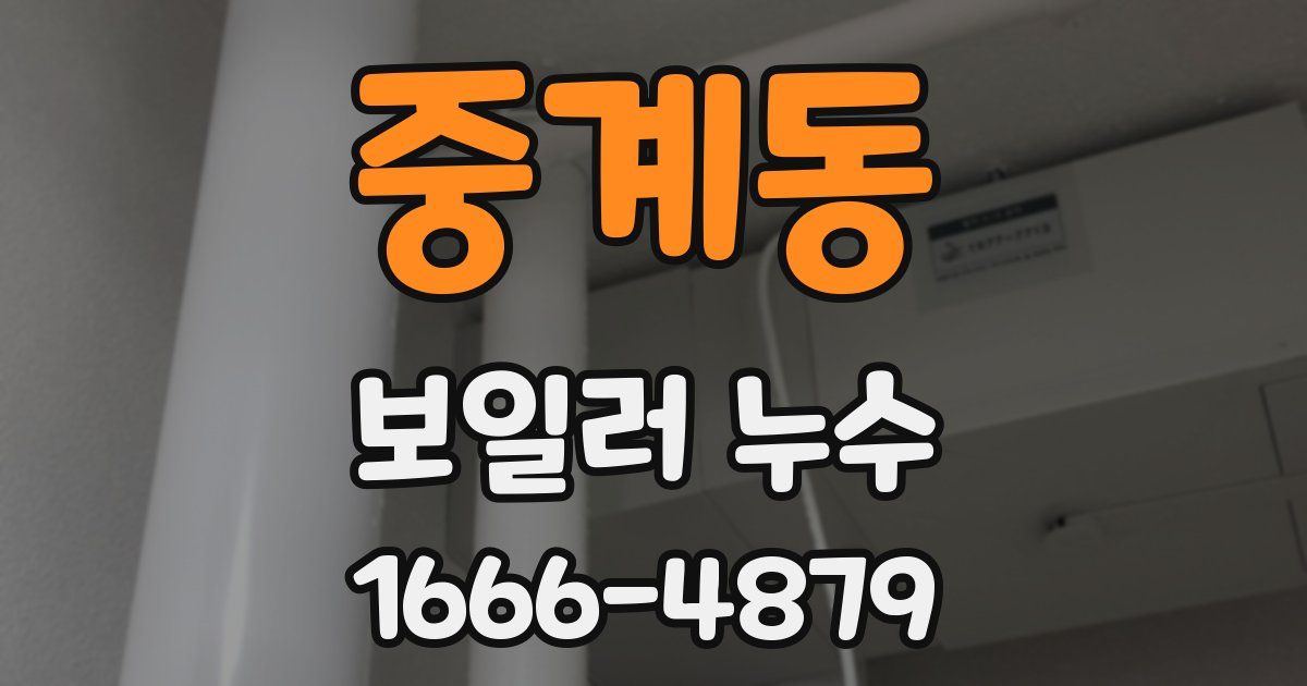 중계동 보일러 누수