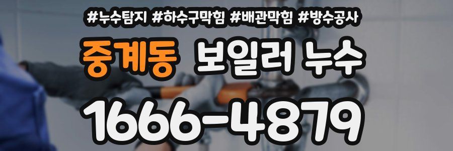 중계동 보일러 누수