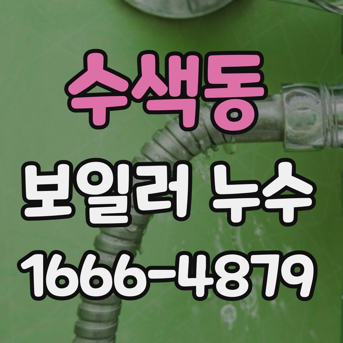 수색동 보일러 누수