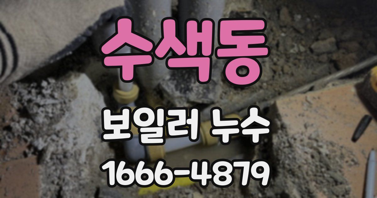수색동 보일러 누수