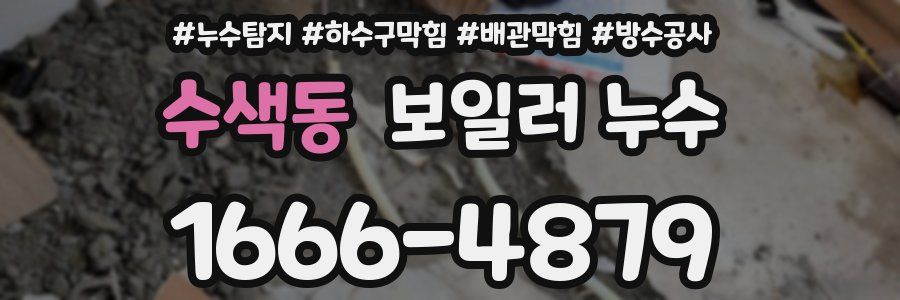 수색동 보일러 누수