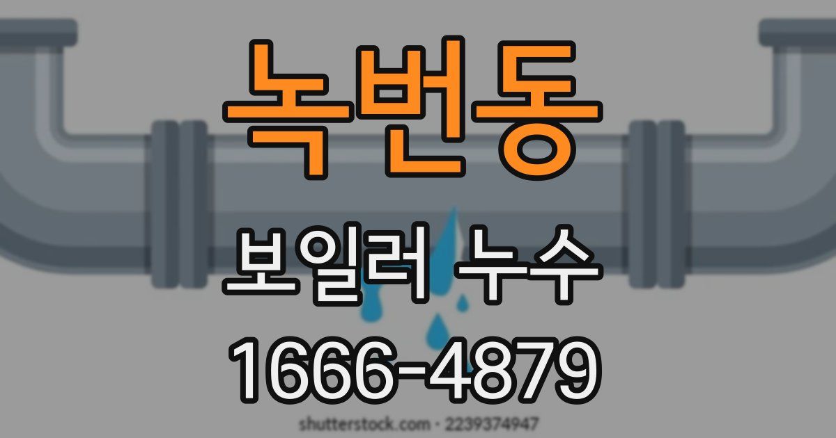 녹번동 보일러 누수