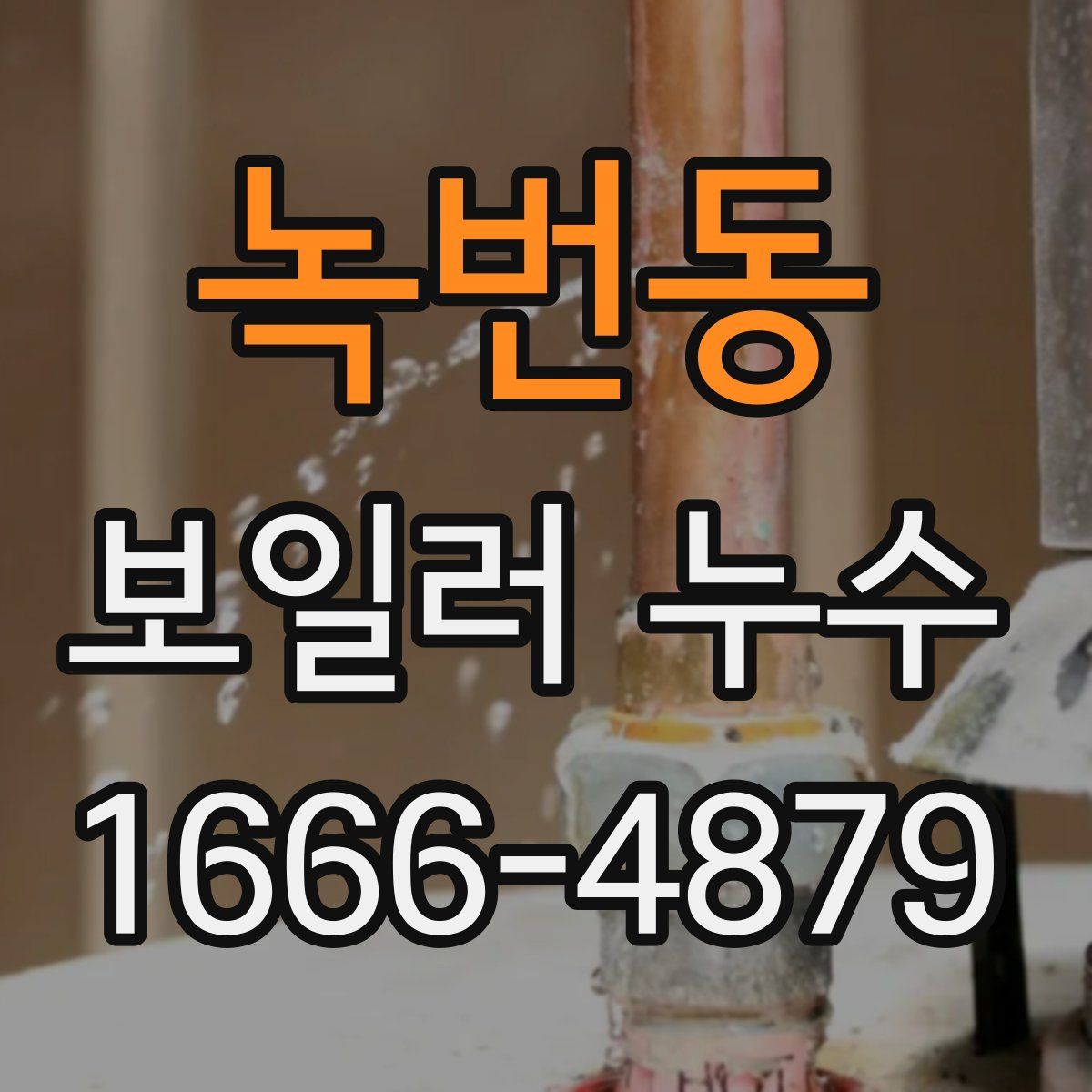 녹번동 보일러 누수