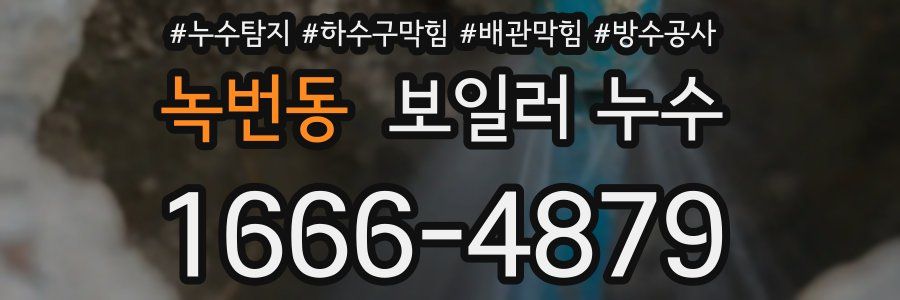 녹번동 보일러 누수
