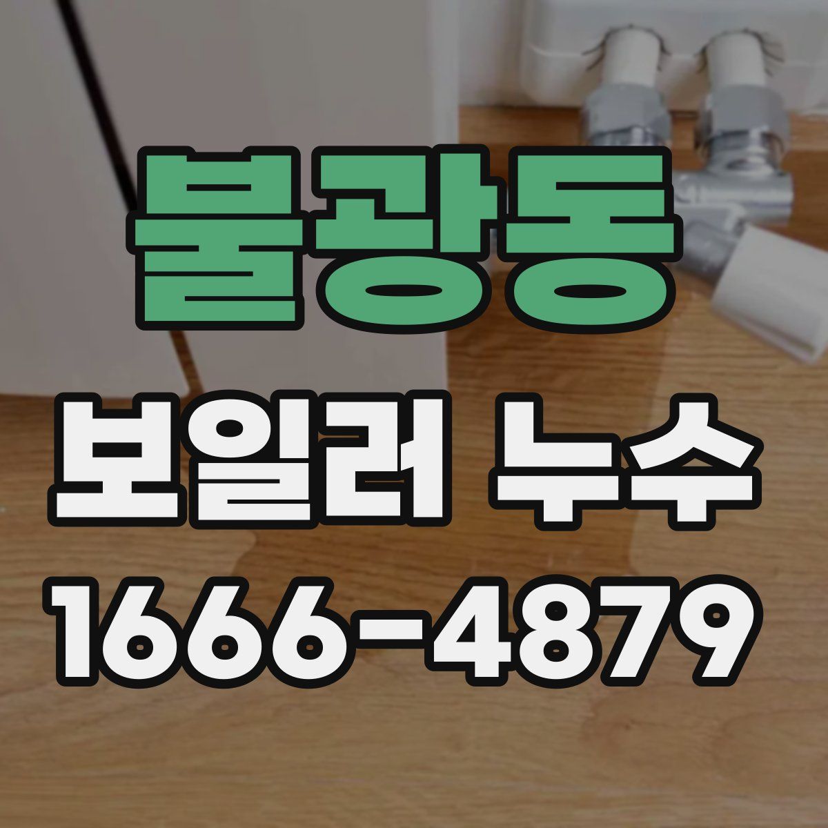 불광동 보일러 누수