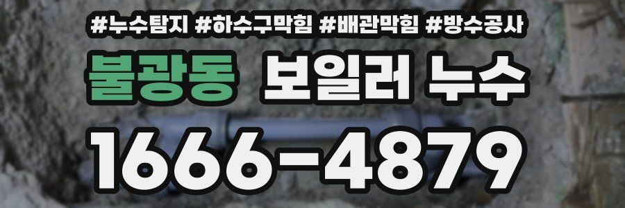 불광동 보일러 누수