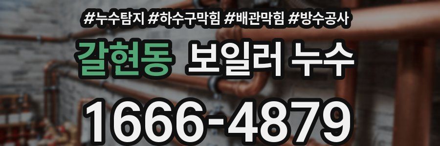 갈현동 보일러 누수
