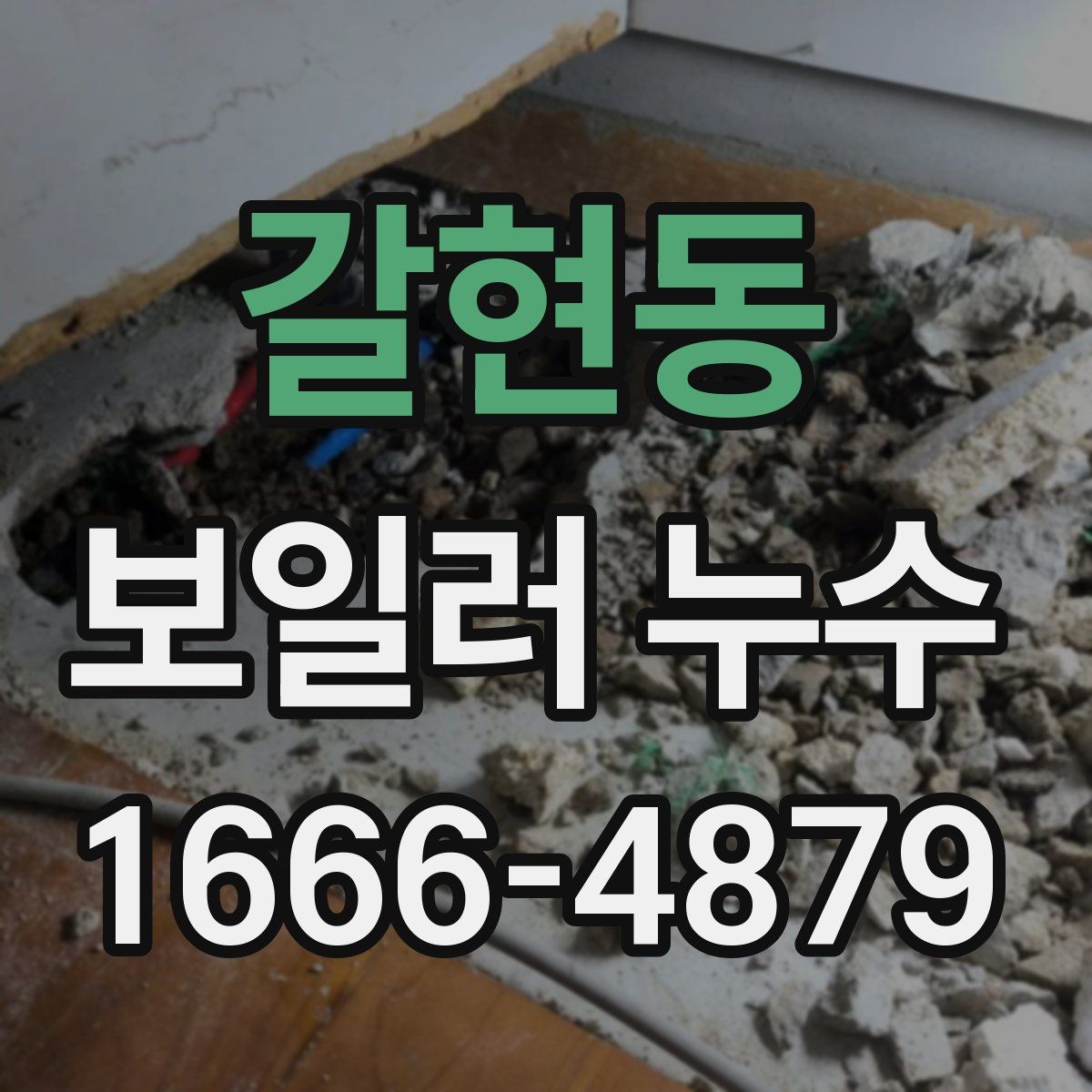 갈현동 보일러 누수