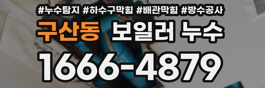 구산동 보일러 누수