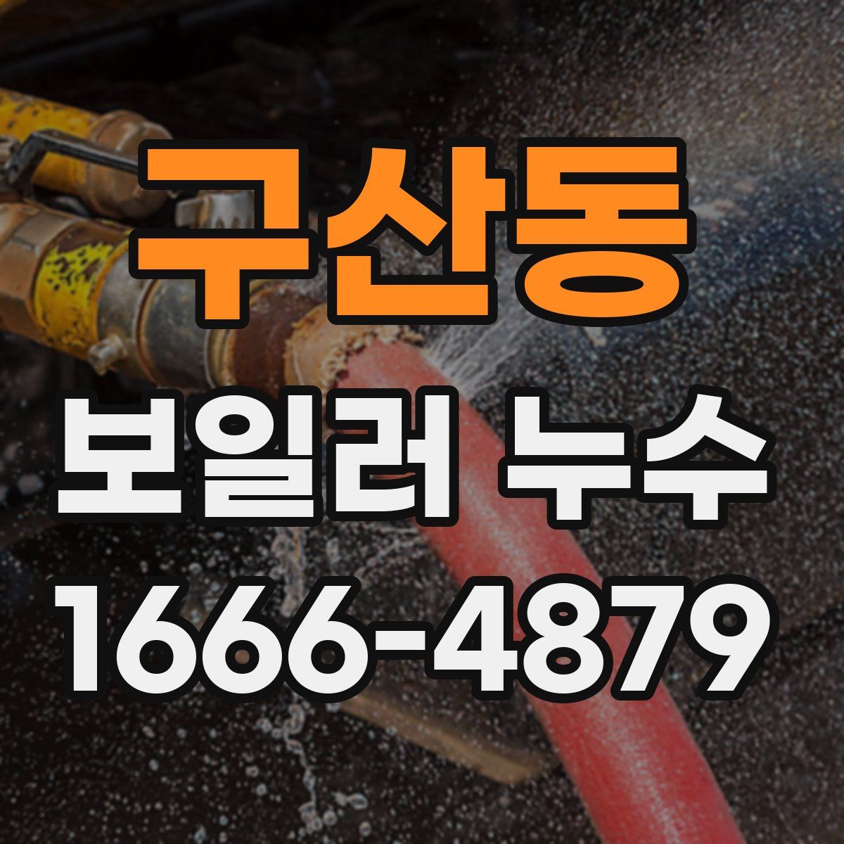 구산동 보일러 누수
