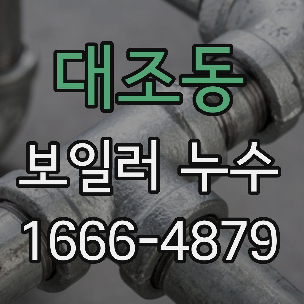 대조동 보일러 누수
