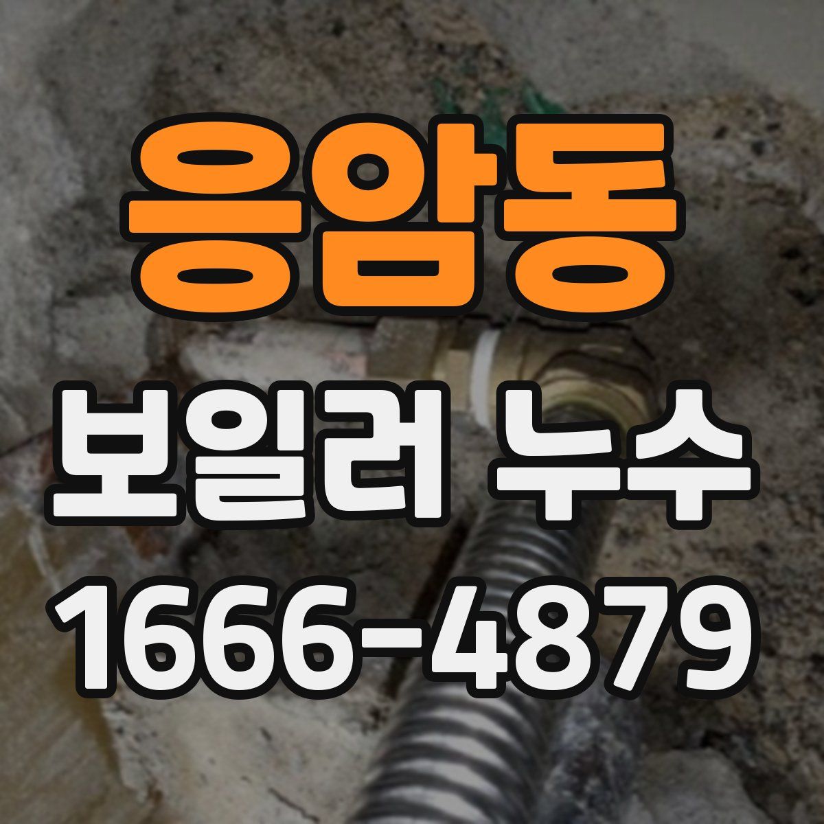 응암동 보일러 누수