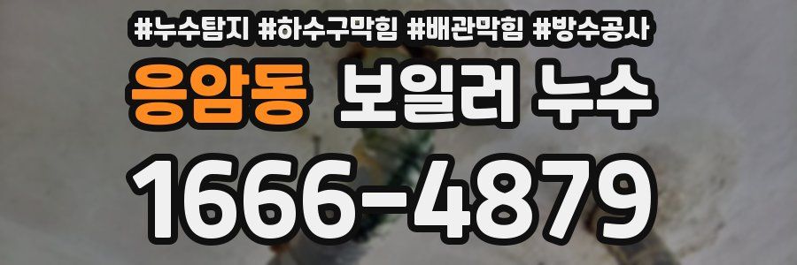 응암동 보일러 누수