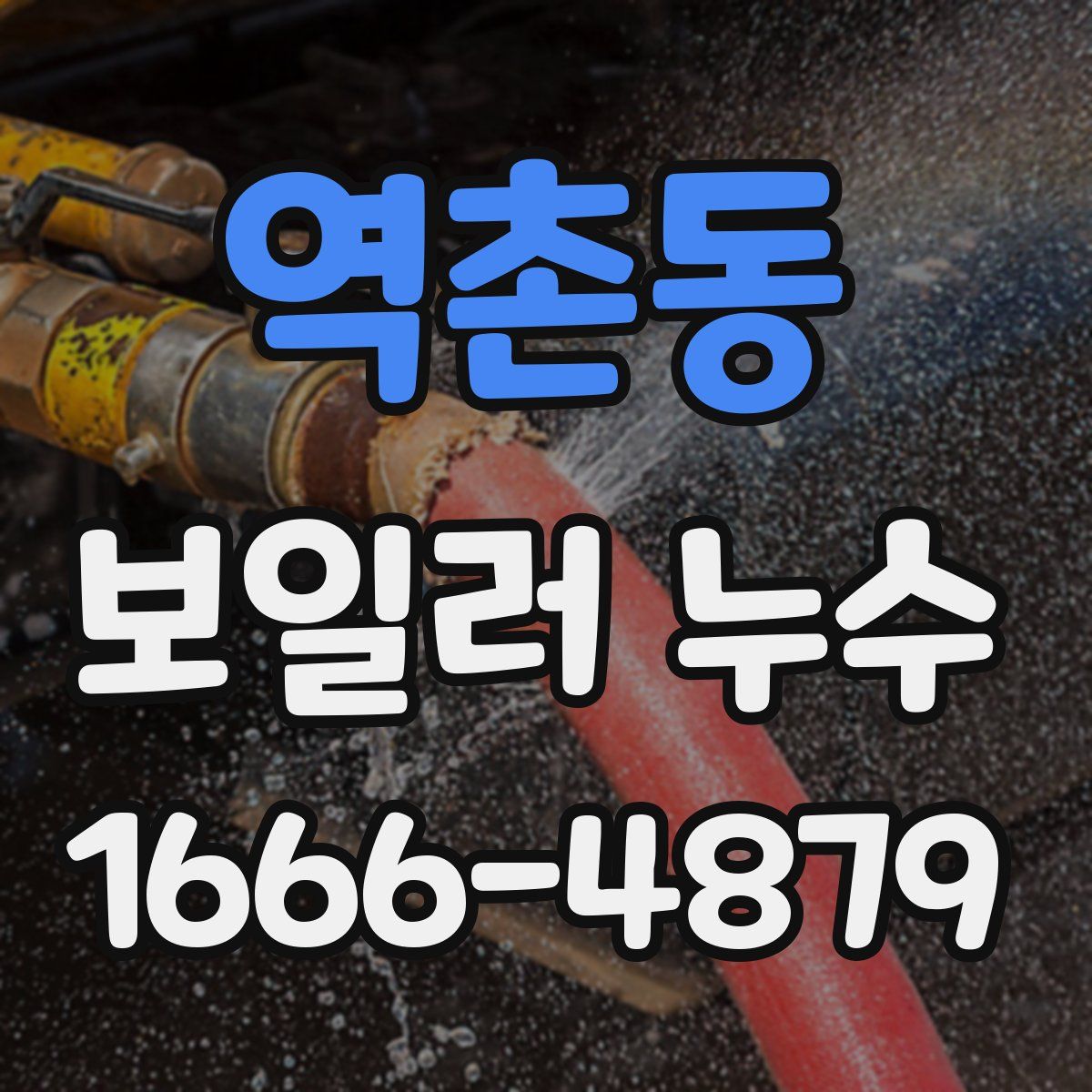 역촌동 보일러 누수