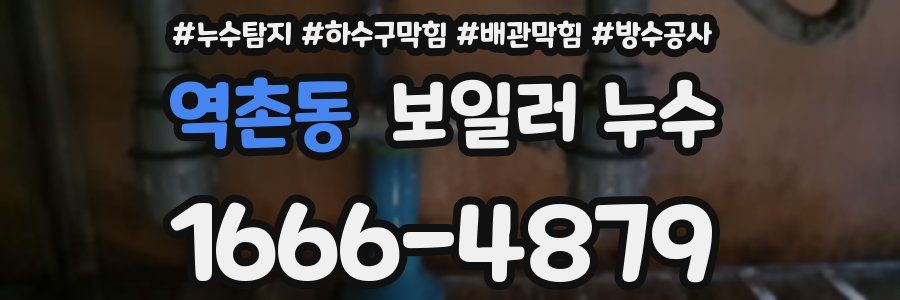 역촌동 보일러 누수