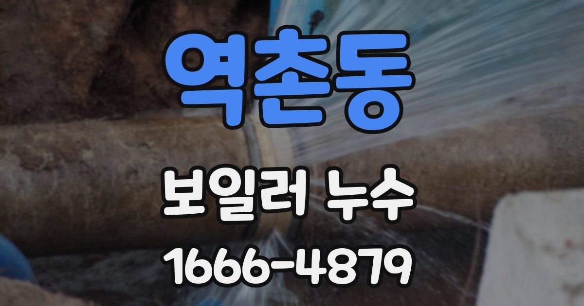역촌동 보일러 누수