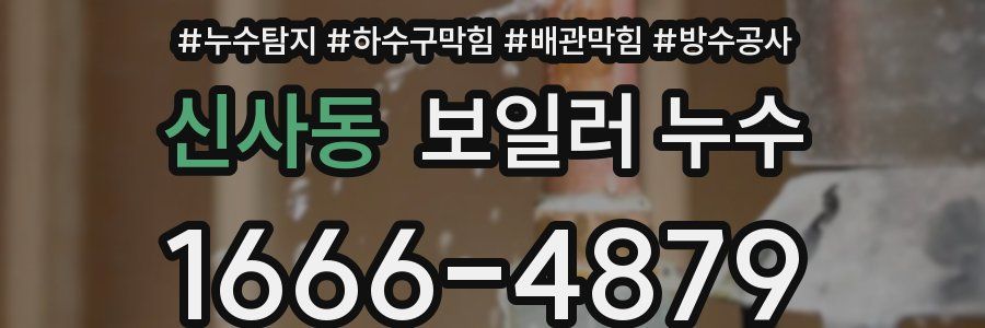 신사동 보일러 누수