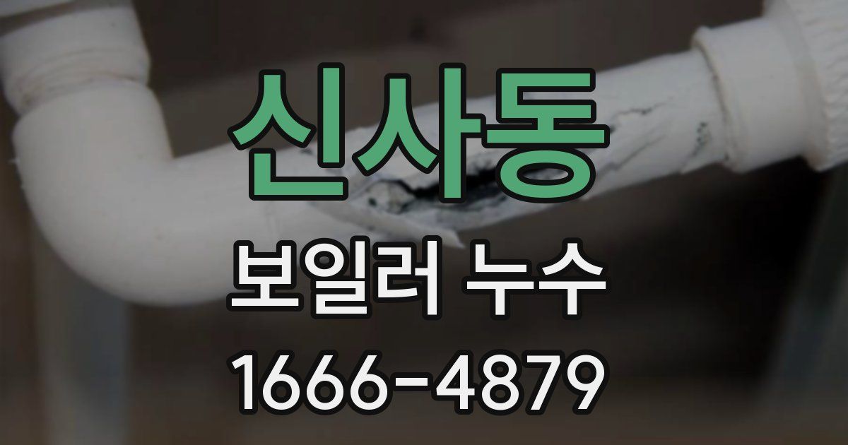 신사동 보일러 누수