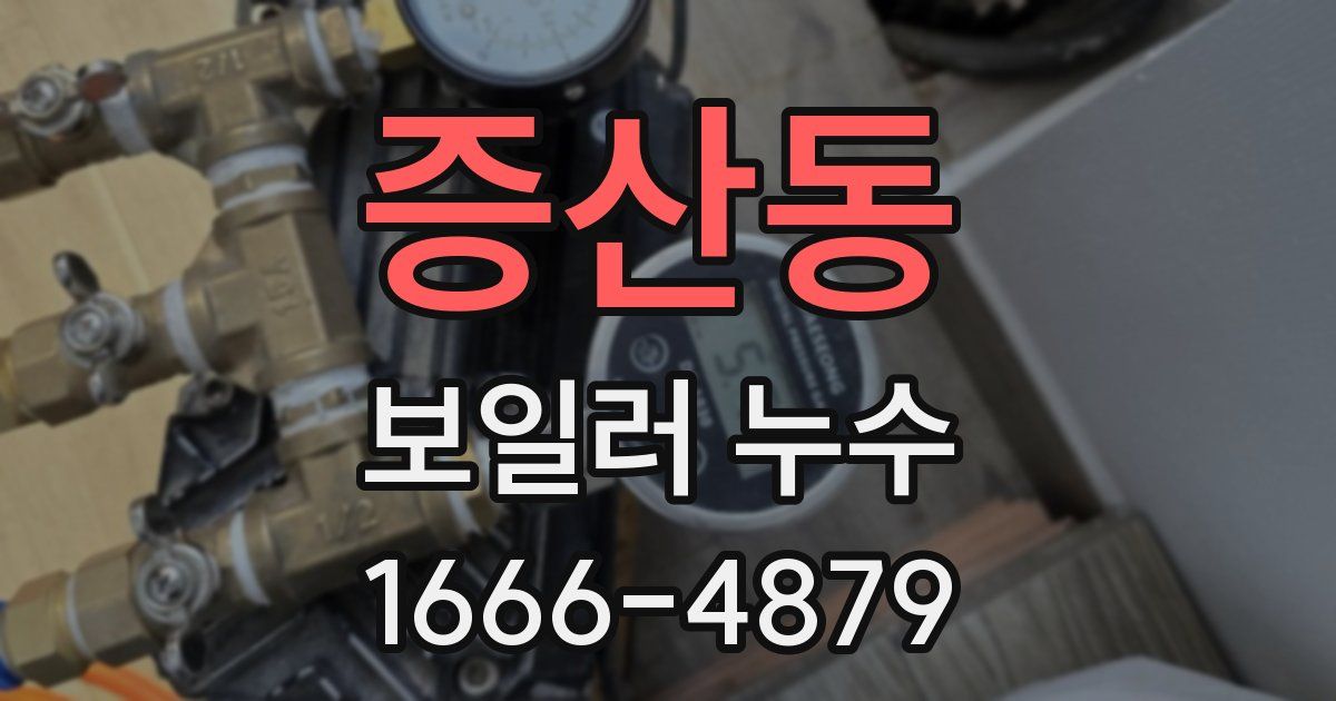 증산동 보일러 누수