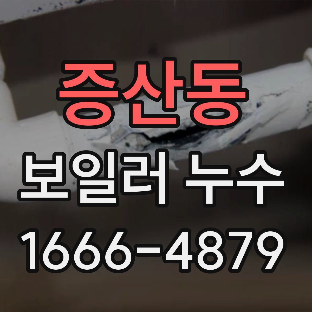 증산동 보일러 누수