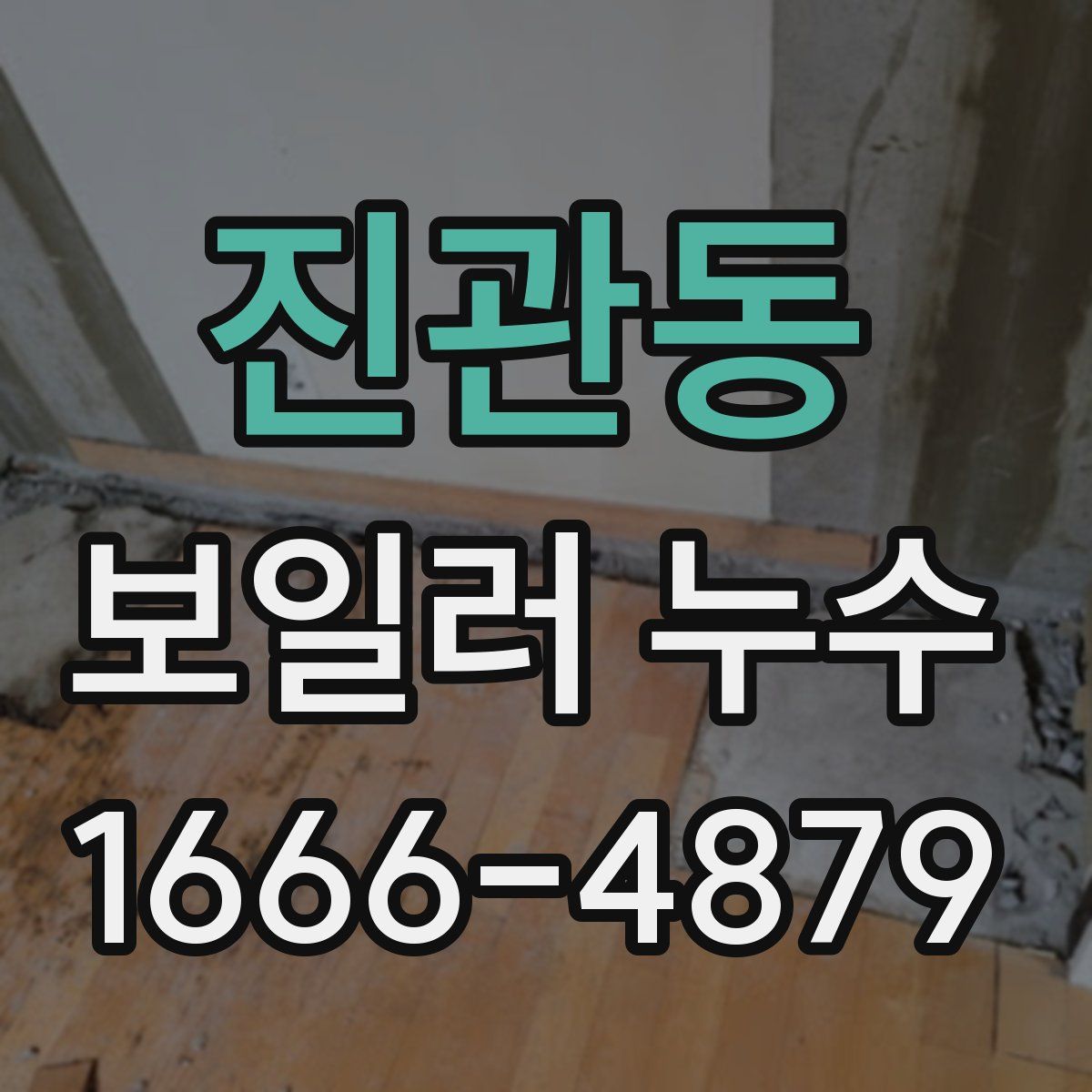 진관동 보일러 누수