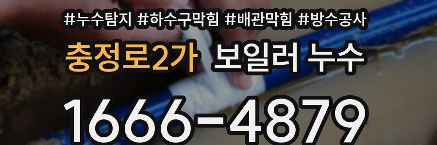 충정로2가 보일러 누수
