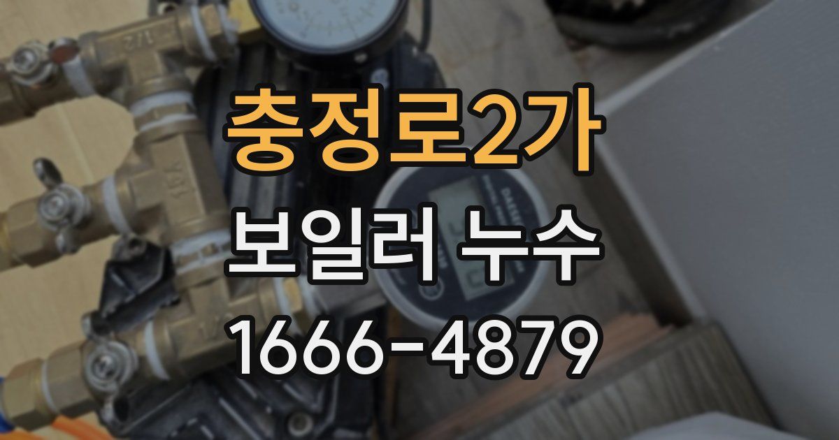 충정로2가 보일러 누수