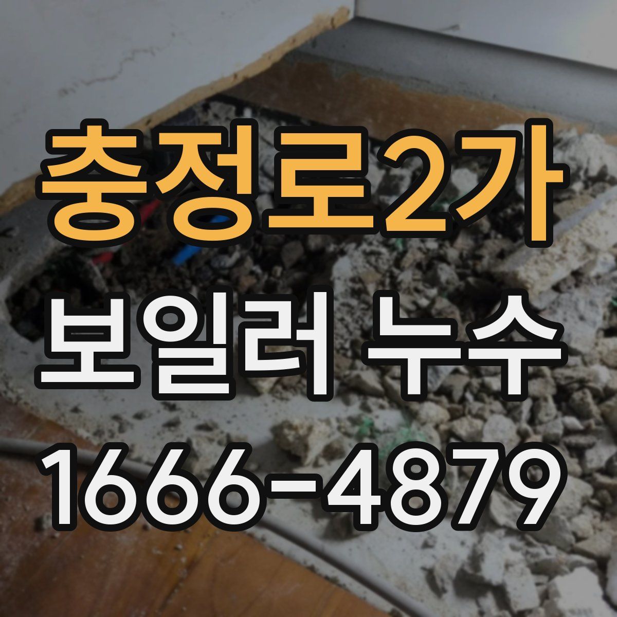 충정로2가 보일러 누수