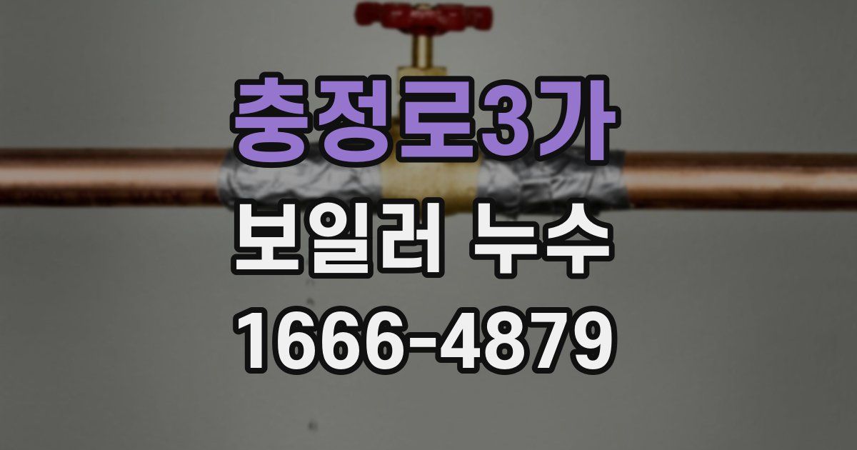 충정로3가 보일러 누수