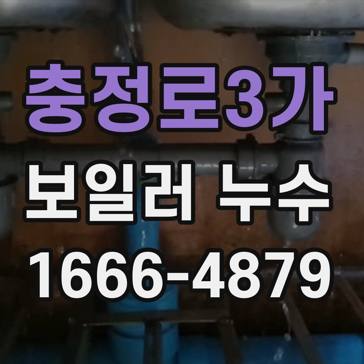 충정로3가 보일러 누수