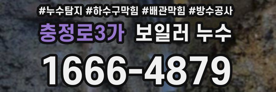 충정로3가 보일러 누수