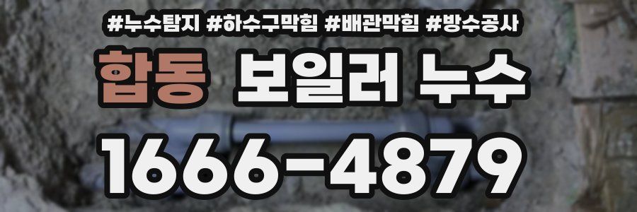 합동 보일러 누수