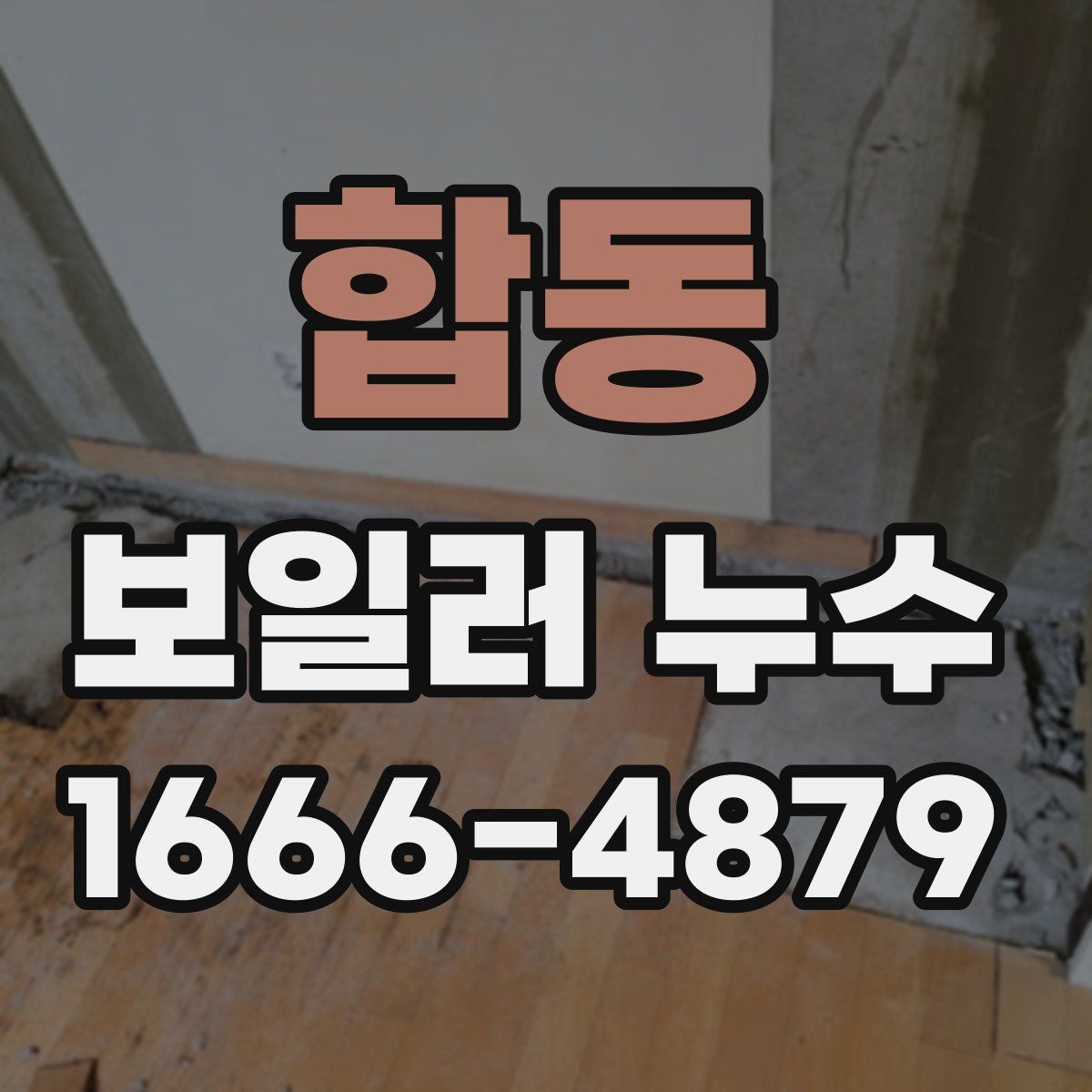 합동 보일러 누수