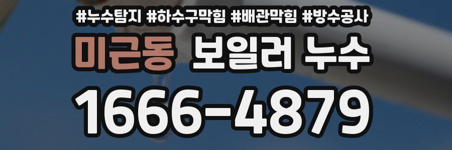 미근동 보일러 누수