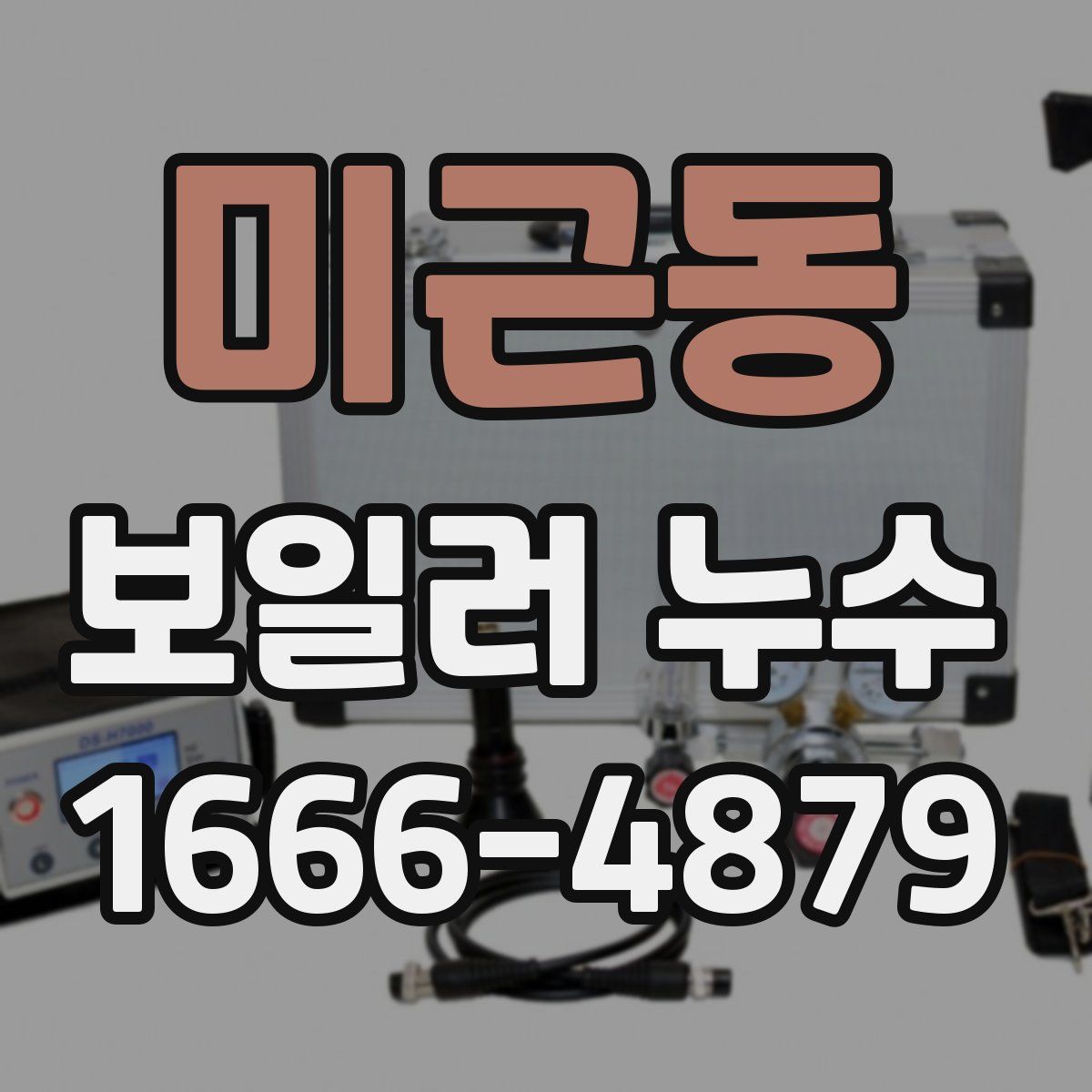 미근동 보일러 누수