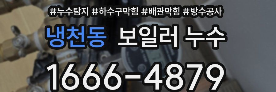 냉천동 보일러 누수