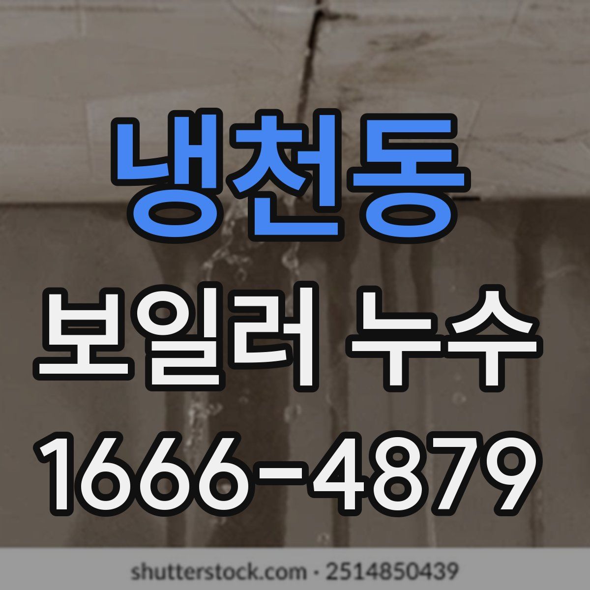 냉천동 보일러 누수